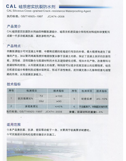 CAL 硅質(zhì)密實(shí)抗裂防水劑