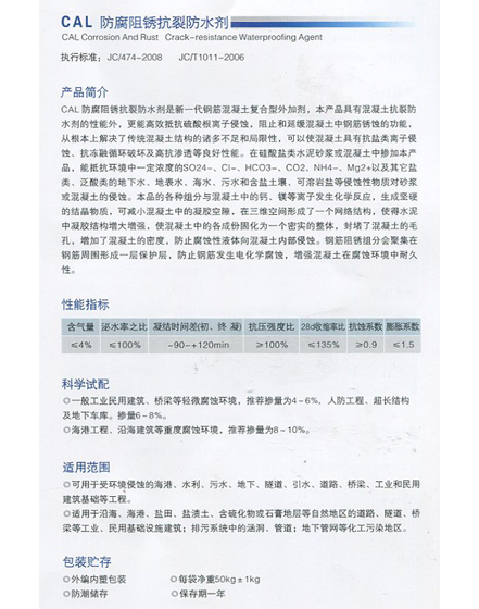 CAL 防腐阻銹抗裂防水劑