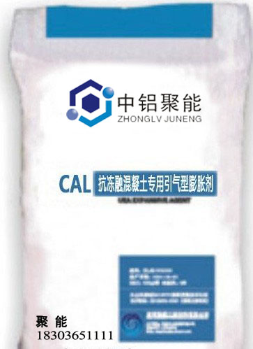 CAL抗凍融混凝土專(zhuān)用引氣型膨脹劑